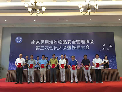 南京民用爆炸物品安全管理协会第三次会员大会 暨换届大会胜利召开