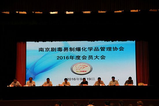2016全国危化品产业链安全峰会”暨“2016年度南京剧毒易制爆化学品管理协会会员大会”在我市召开.jpg