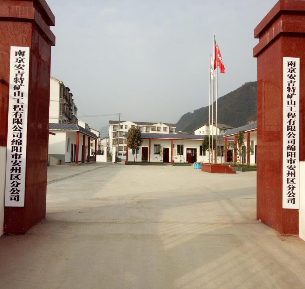 安州区分公司乔迁自建新居